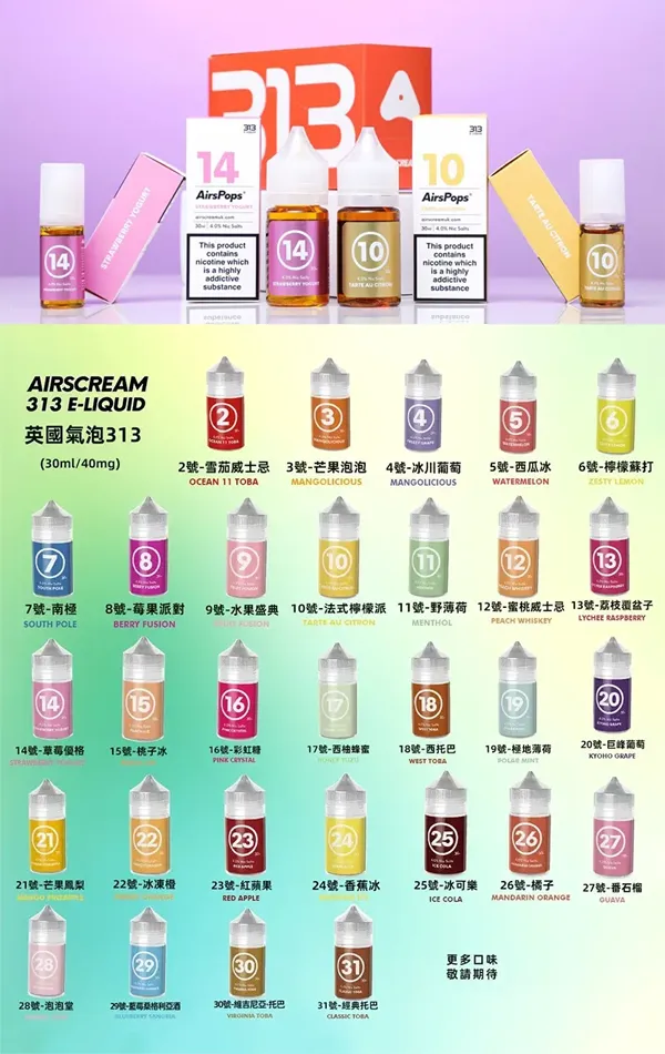 AIRSCREAM煙油 313數字系列 氣泡風味 口味匯總