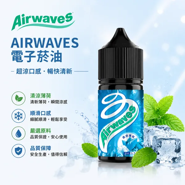 AIRWAVES電子菸油 極嗆酷涼系列 30ml/35mg 8種口味