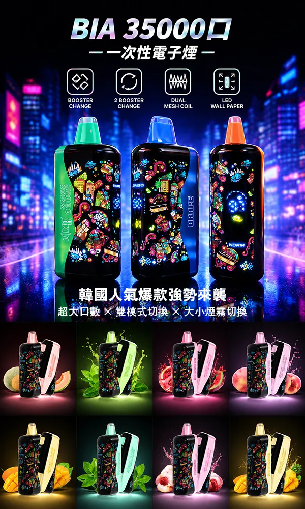BIA 35000口一次性電子煙 口味匯總