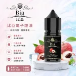 BIA比亞電子煙油 30ml/35mg 16種口味