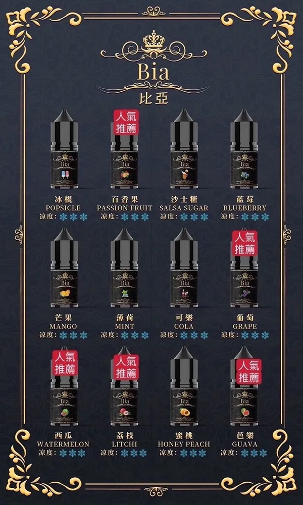 BIA比亞電子煙油 口味匯總