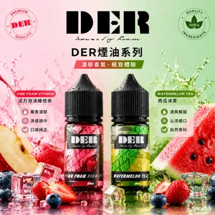 DER電子煙煙油 30ml/35mg 24種口味