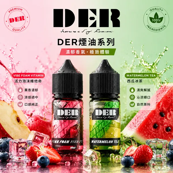 DER電子煙煙油 30ml/35mg 24種口味
