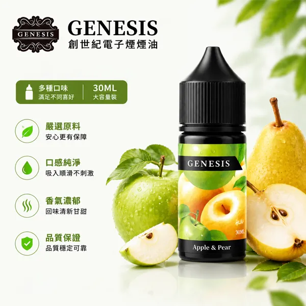 GENESIS創世紀電子煙煙油 30ml/30mg 17種口味