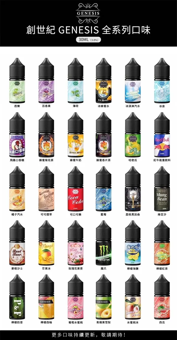 GENESIS創世紀電子煙煙油 口味匯總