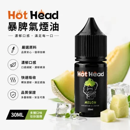 HOT HEAD暴脾氣煙油 30ml/38mg 25種口味