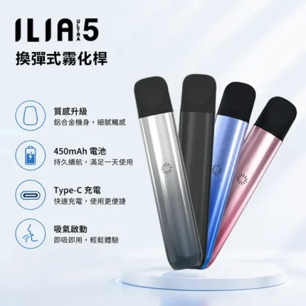 ILIA ULTRA 5代電子煙主機 小煙主機 450mAh可充電電池 5種顏色