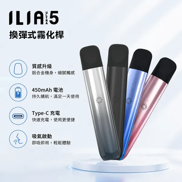 ILIA ULTRA 5代電子煙主機 小煙主機 450mAh可充電電池 5種顏色