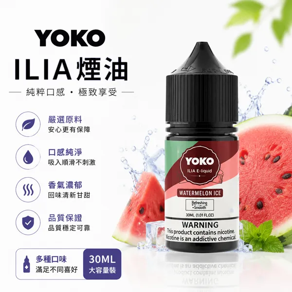 ILIA YOKO電子煙油 30ml/35mg 15種口味