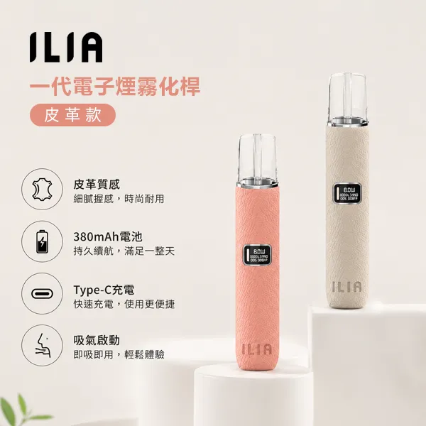 ILIA皮革主機 革調系列小煙主機 400mAh電池 8W/10W兩檔功率 8種顏色
