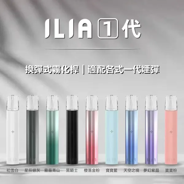 ILIA電子煙主機 一代小煙主機 產品顔色匯總圖
