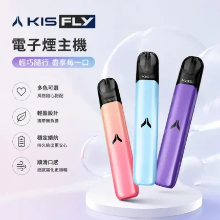 KIS5 FLY電子煙主機 鎧斯二代小煙主機 雙模式調壓 15種顏色