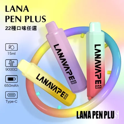 一次性電子煙 LANA PEN PLUS 9000口 22種口味