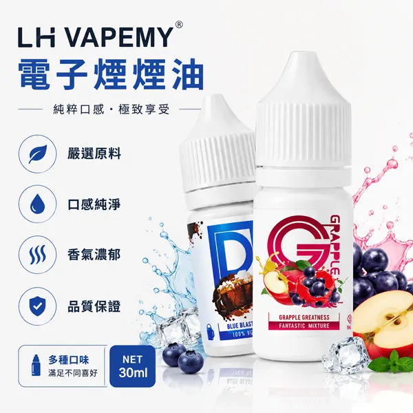 LH VAPEMY電子煙煙油 30ml/35mg 12種口味