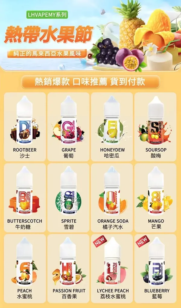 LH VAPEMY電子煙煙油 口味匯總