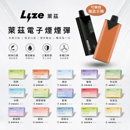 25種口味｜LYZE萊茲一次性煙彈 10000口 陶瓷霧化芯 磁吸即插即用