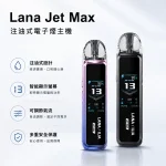 Lana Jet Max 注油式電子煙主機套裝 1200mAh電池 TFT智能螢幕 7種顏色