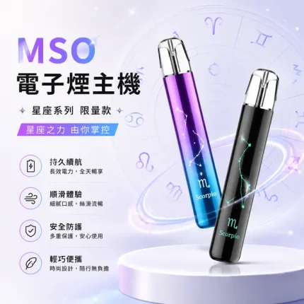 MSO爅嘶十二星座電子煙主機 發光小煙主機 LED炫彩燈效 24種顏色