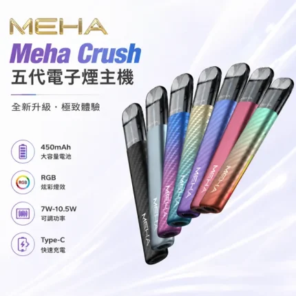 Meha Crush 五代電子煙主機 三檔功率調節 兩側呼吸燈 6種顏色