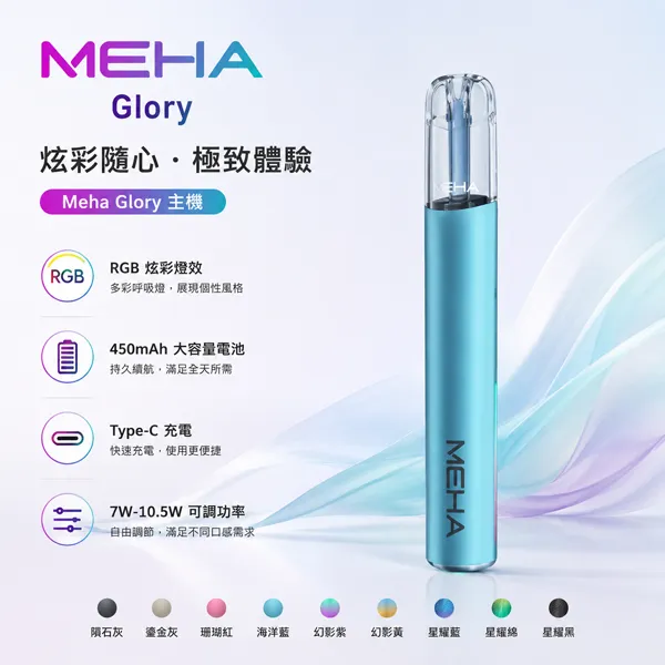 電子煙主機 Meha Glory一代煙桿 450mAh 三檔功率可調節 9種顏色