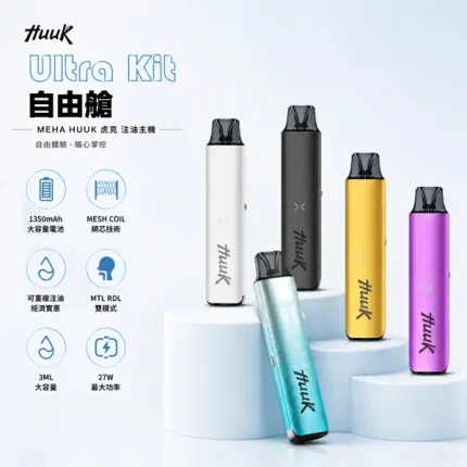 Meha Huuk 虎克注油式電子煙主機 1350mAh大電量 27W功率 5種顔色