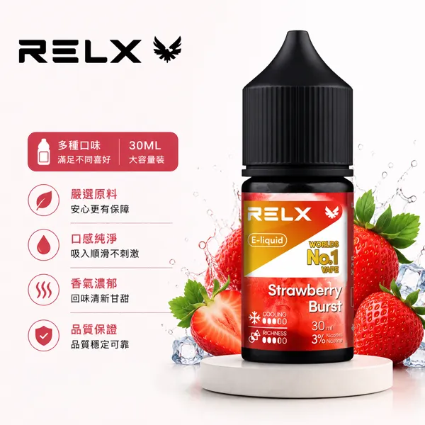 RELX悅刻電子煙油 小菸油 30ml/30mg 10種口味