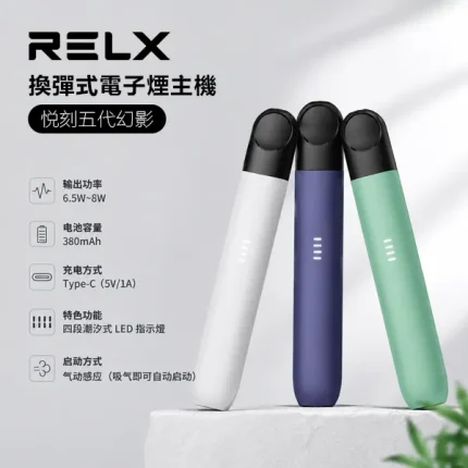 RELX電子煙五代幻影系列煙桿 悅刻小煙主機 LED指示燈 9種顏色