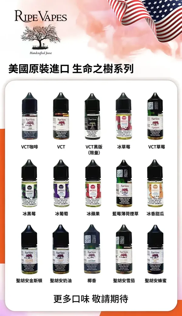 RIPE VAPES生命之樹煙油 口味匯總