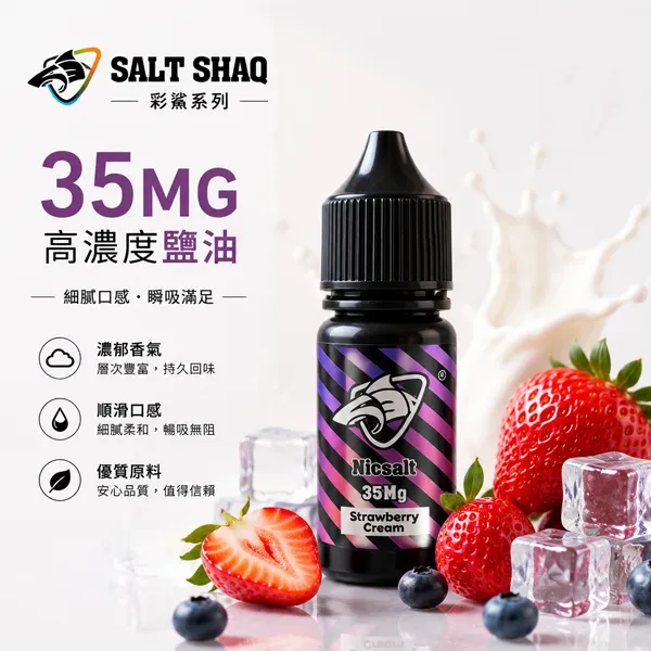 SALT SHAQ鯊克煙油 彩鯊系列 30ml/35mg 13種口味