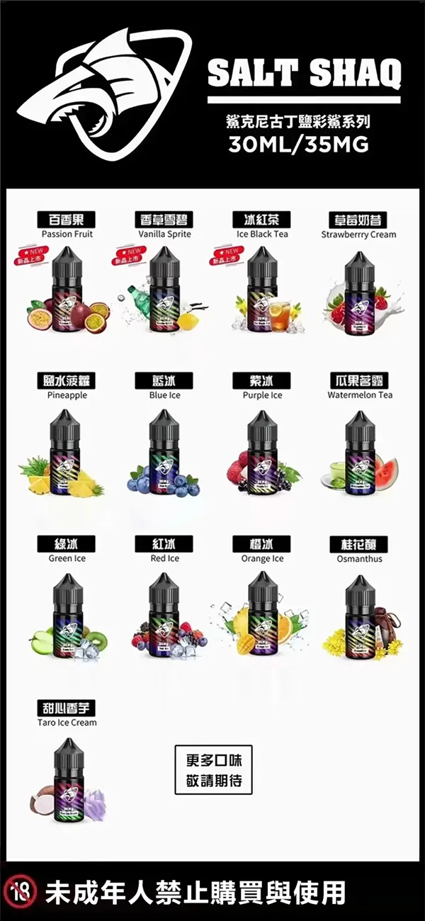SALT SHAQ鯊克煙油 彩鯊系列 口味匯總