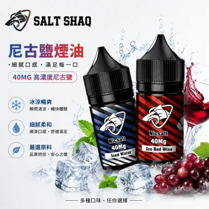 SALT SHAQ鯊克電子煙油 30ml/40mg 17種口味