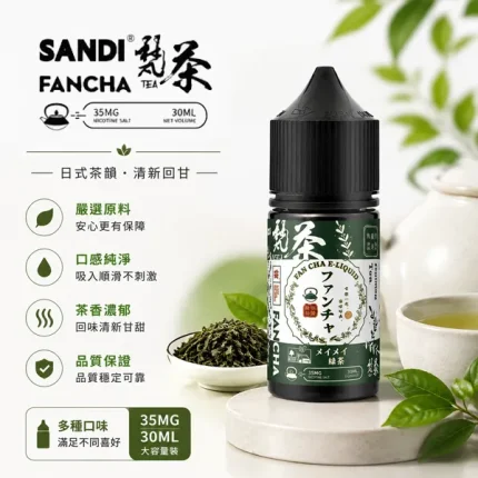 SANDI FANCHA梵茶電子煙油 30ml/35mg 10種口味