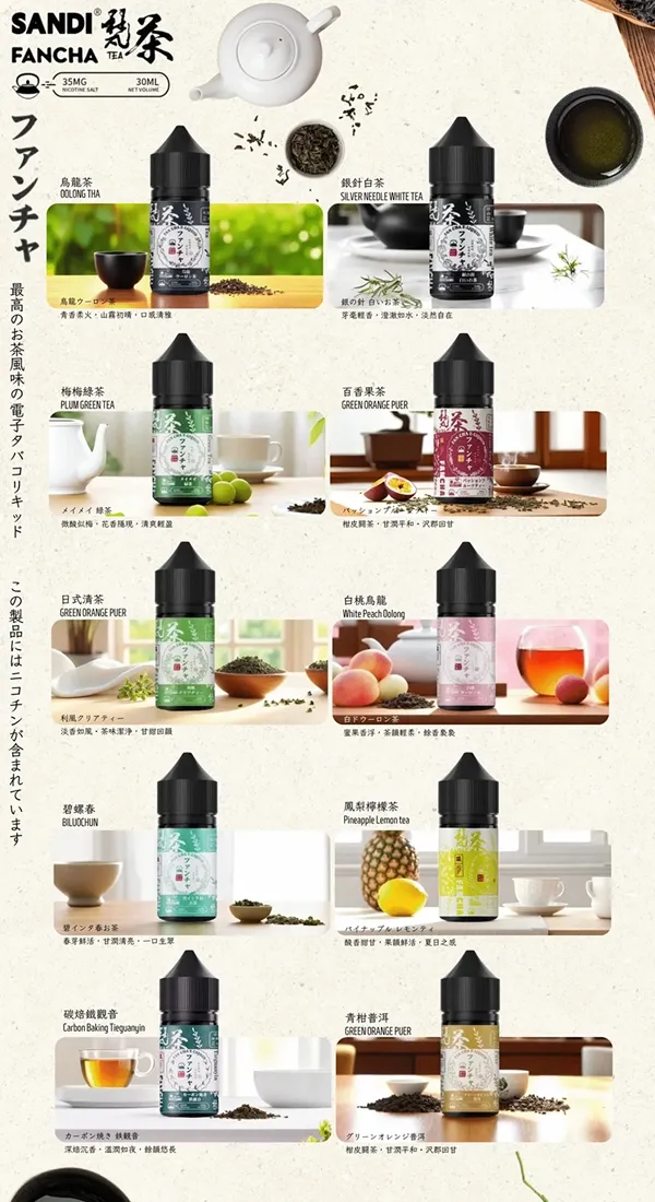 SANDI FANCHA梵茶電子煙油 口味匯總
