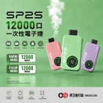 一次性電子煙 SP2S 12000口 兩種煙霧模式 10種口味