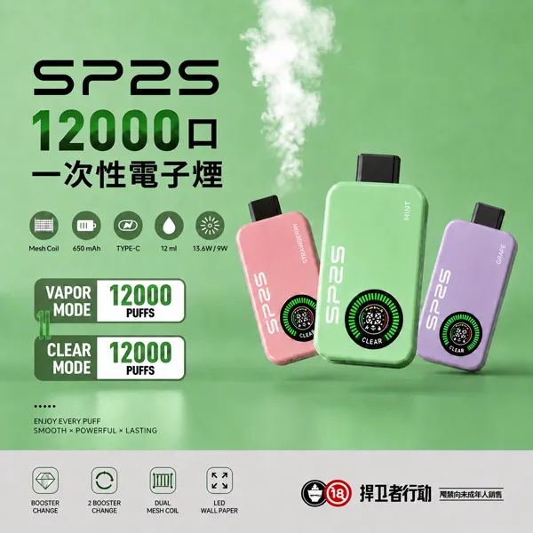 一次性電子煙 SP2S 12000口 兩種煙霧模式 10種口味
