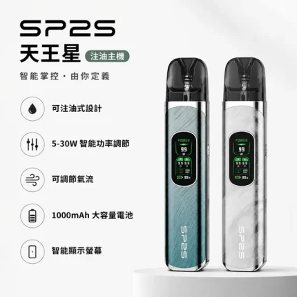 思博瑞注油式電子煙主機套裝 SP2S URANUS 天王星系列 4種顏色