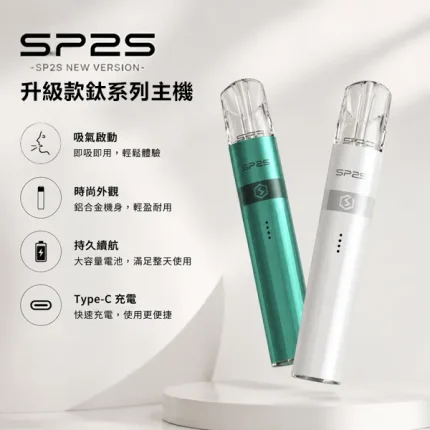 SP2S電子煙主機 升級款 鍍鈦色系列 小煙主機 兩檔可調節 16種顏色
