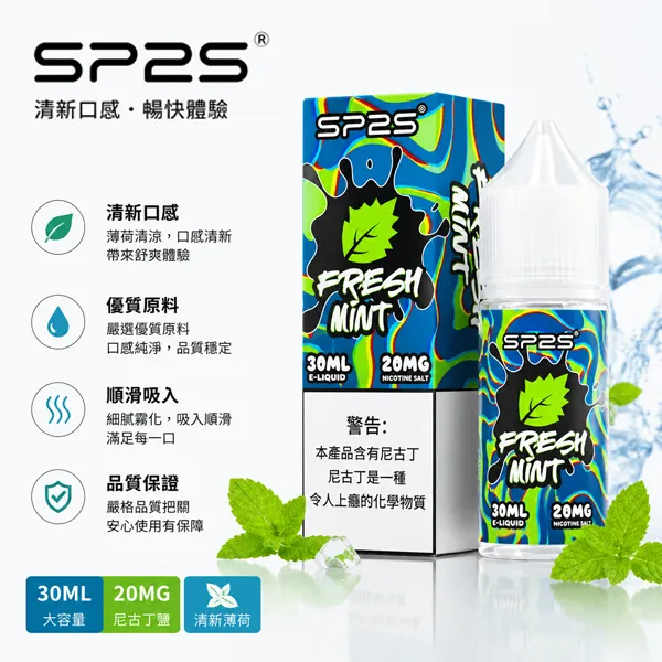 SP2S電子菸煙油 30ml/20mg 16種口味
