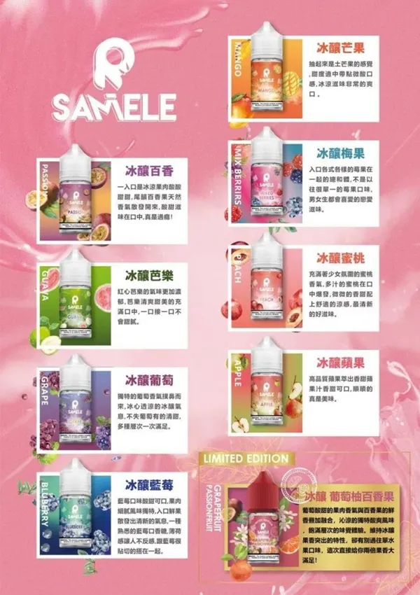 Samele煙油 冰釀水果風味 口味匯總