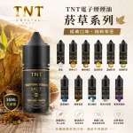 TNT電子煙煙油 經典菸草系列 30ml 11種口味