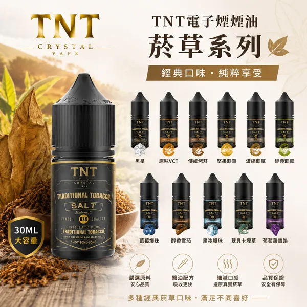 TNT電子煙煙油 經典菸草系列 30ml 11種口味
