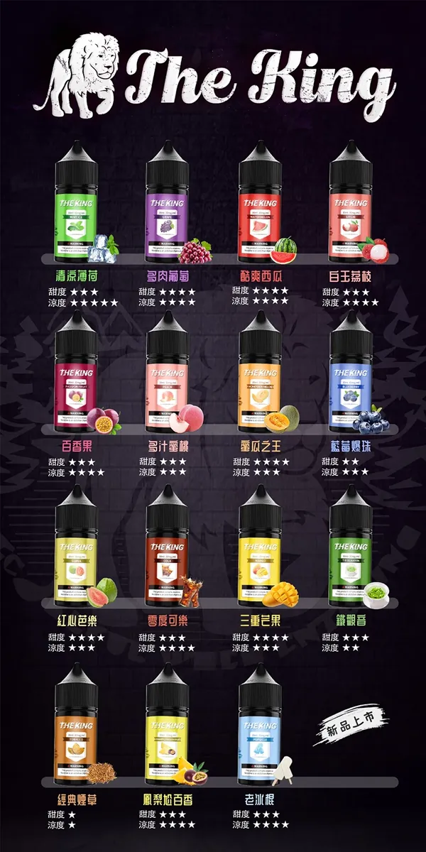 The King王者煙油 口味匯總