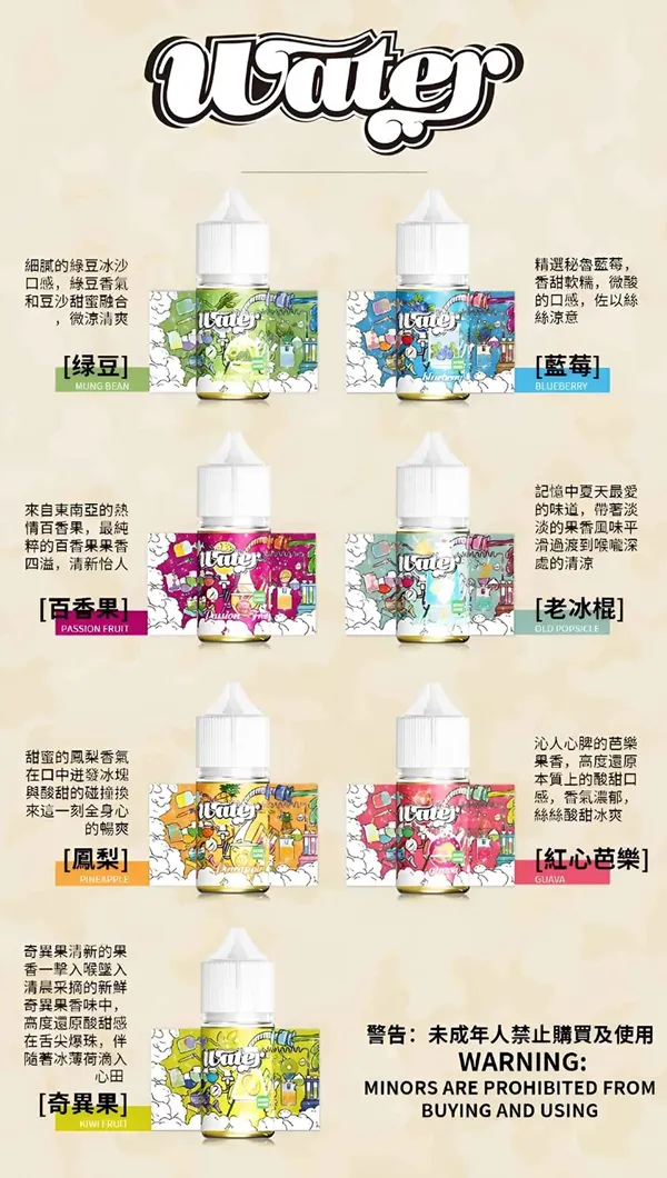 WATER瓦特電子煙煙油 口味匯總