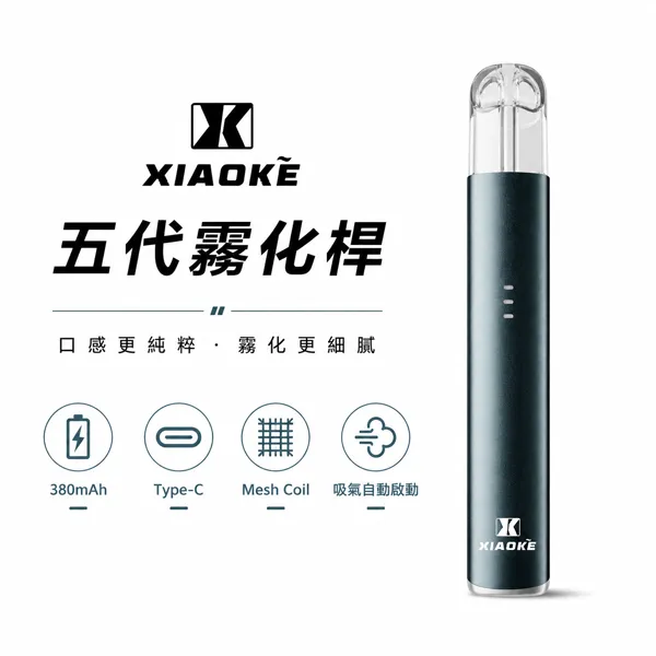 XIAOKE梟客電子煙煙桿 五代小煙主機 三檔功率可調節 5種顏色