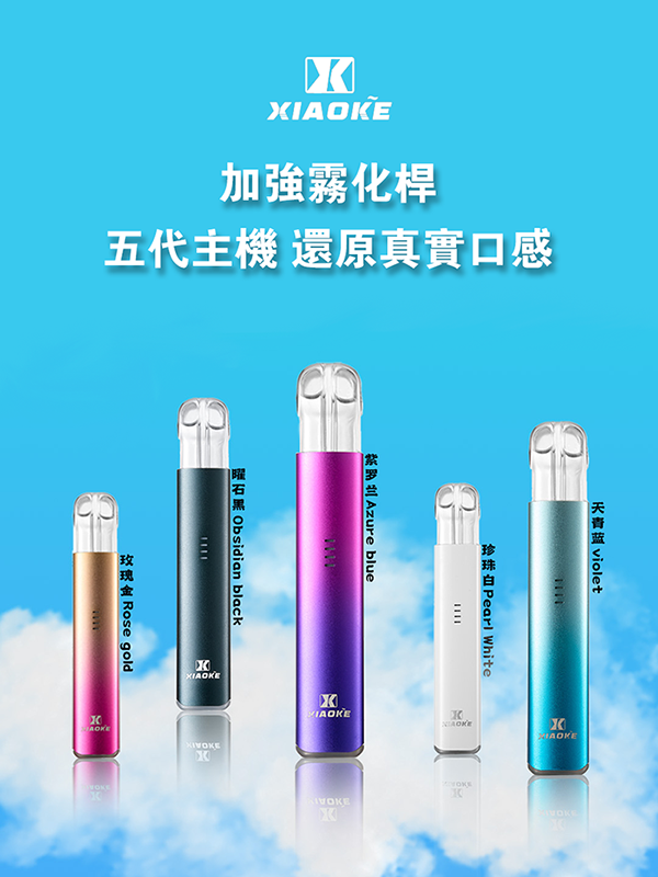 XIAOKE梟客電子煙煙桿 五代小煙主機 顔色匯總圖
