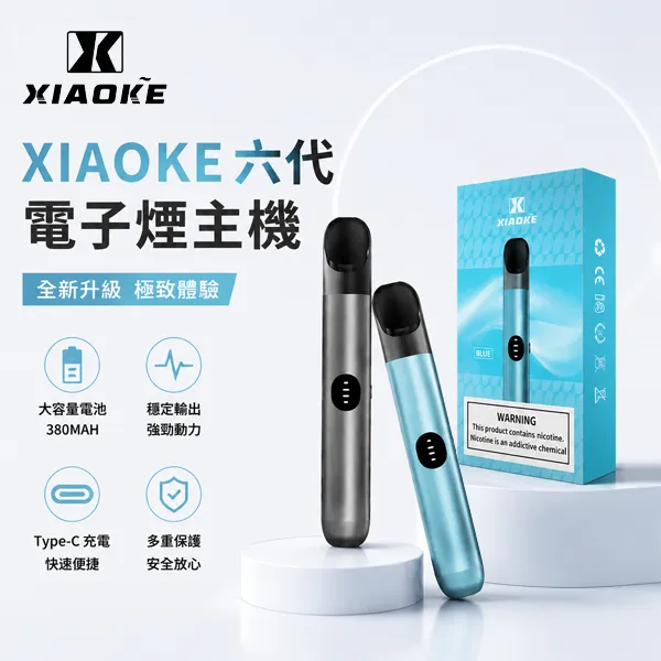 XIAOKE電子煙主機 六代小煙主機 三檔功率 電量指示燈設計 6種顏色