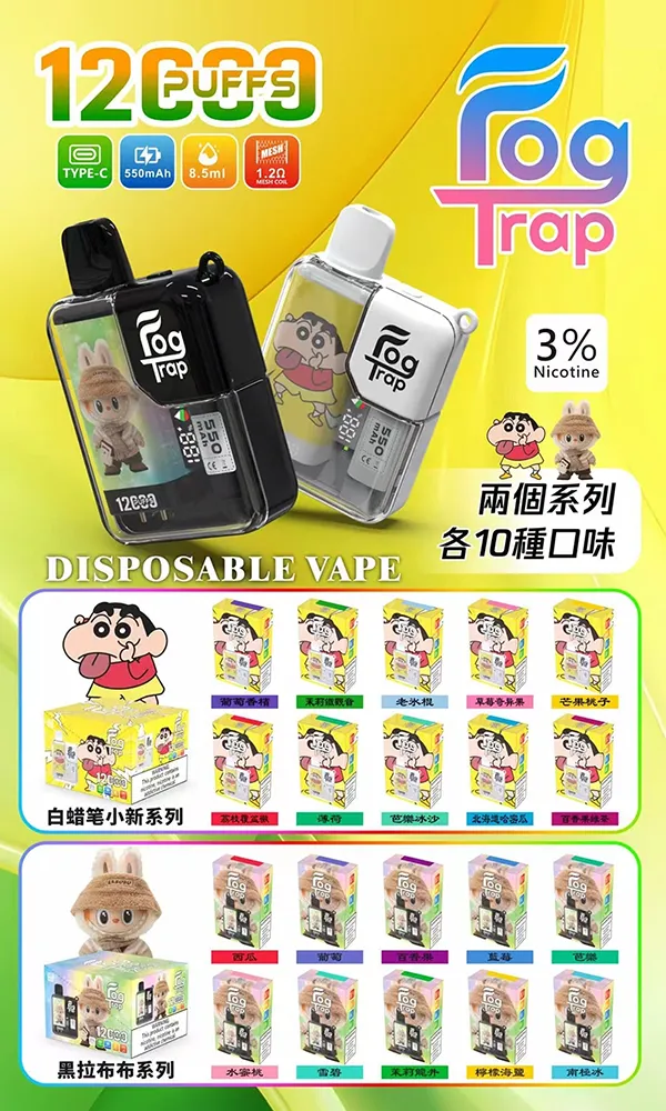 一次性電子煙 FOG TRAP 12000口 口味匯總