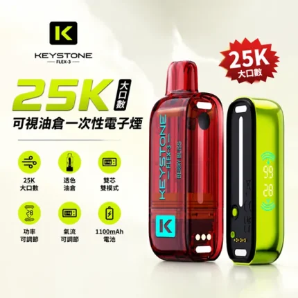 一次性電子煙 KEYSTONE FLEX-3 25000口 15種口味