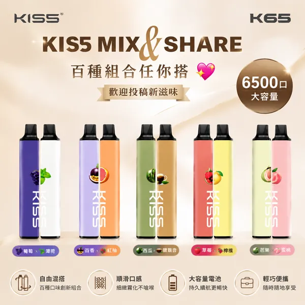 一次性電子煙 KIS5 MIX&SHARE 6500口 18種口味