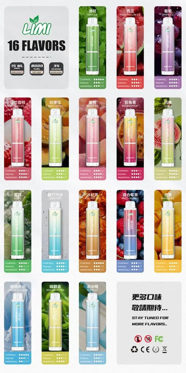 一次性電子煙 LIMI 8000口 口味匯總